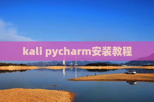 kali pycharm安装教程 kali pycharm安装教程