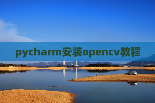 pycharm安装opencv教程